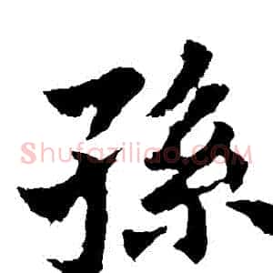 孫