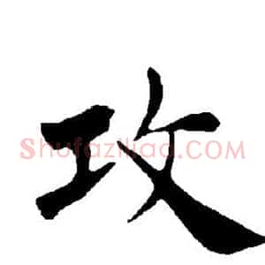 攻