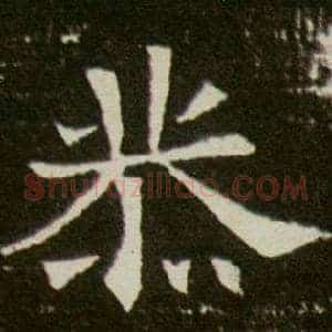 恭