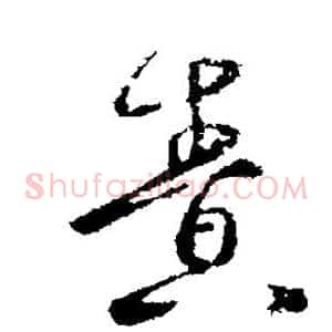 责