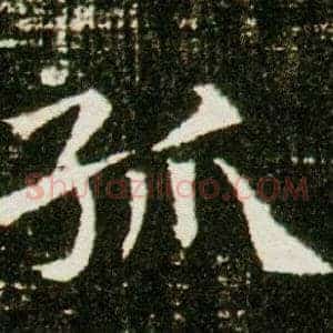 孤