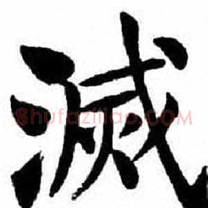 滅