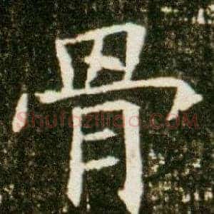 骨