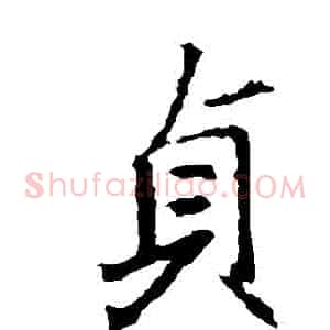 貞