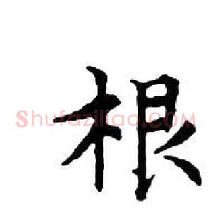 根