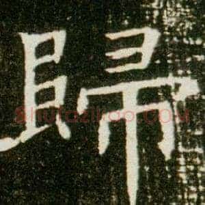 歸