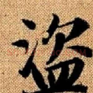 盗