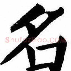 名