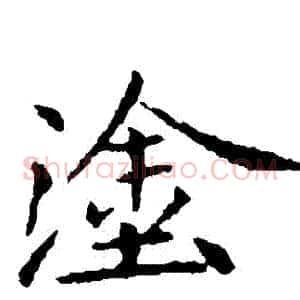 塗