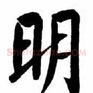 明