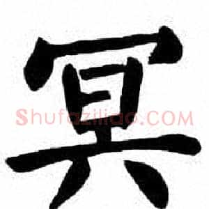 冥