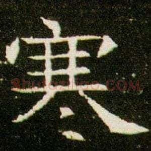 寒