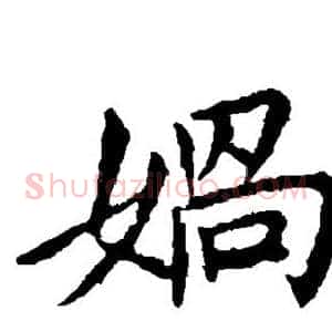 娲