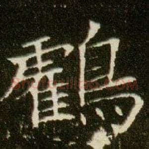 鶴