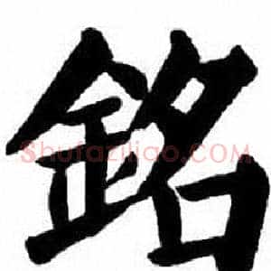 銘