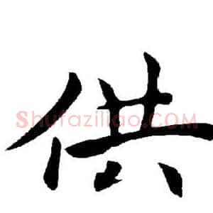 供