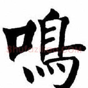 鳴
