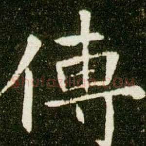 傳
