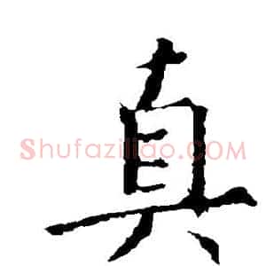 真