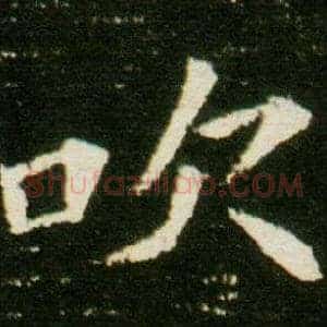 吹