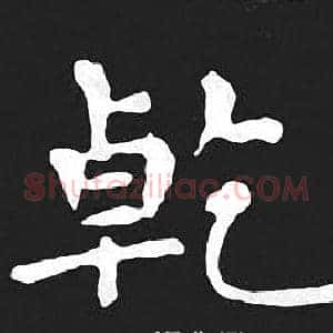 乾