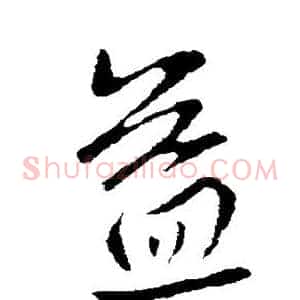 益