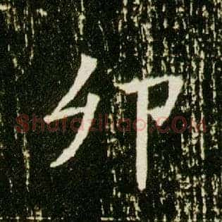 卯