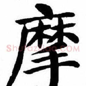 摩