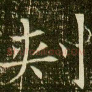 刾