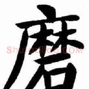磨