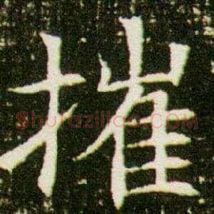 摧