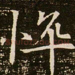 悴
