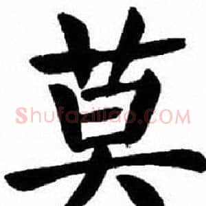 莫