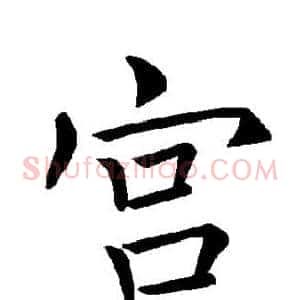 宫