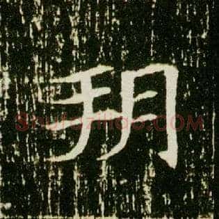 朔