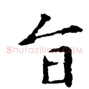 旨