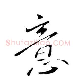 意