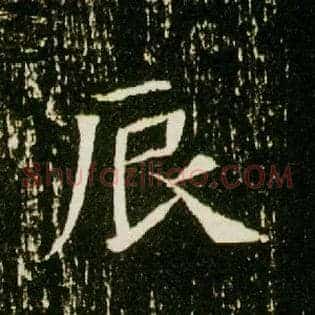 辰