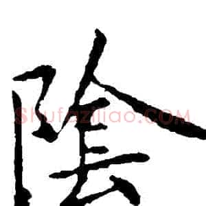陰
