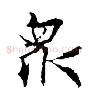 众