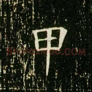 甲