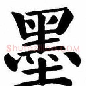 墨