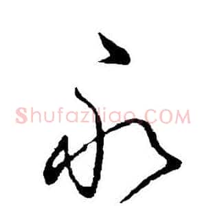 永