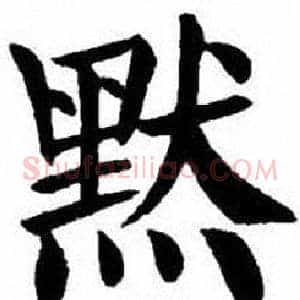 默
