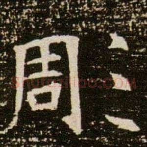 彫