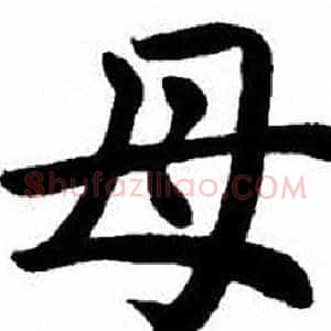 母