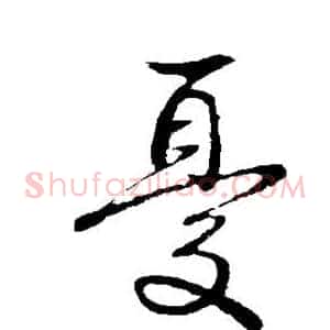 忧