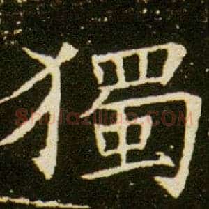 獨