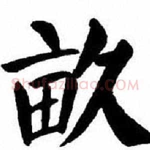 畝