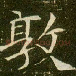 敦